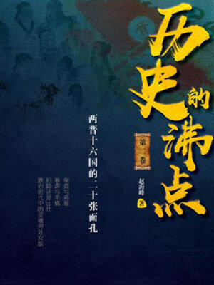 cover image of 历史的沸点 第二卷